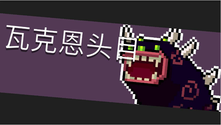 元气骑士瓦克恩头目打法攻略