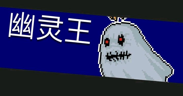 元气骑士幽灵王打法攻略