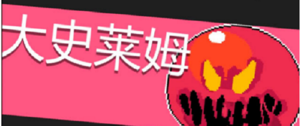 元气骑士大史莱姆打法攻略