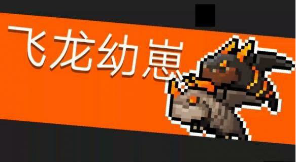 元气骑士飞龙幼崽打法攻略