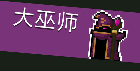 元气骑士大巫师打法攻略