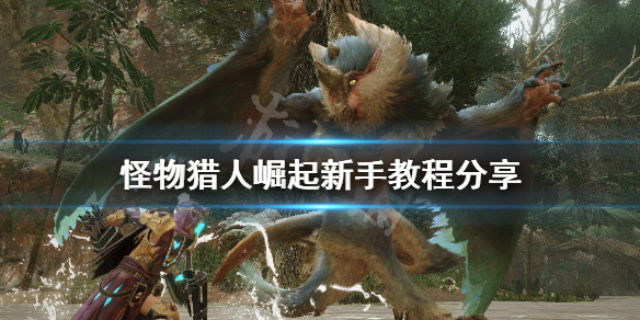 《怪物猎人崛起》新手教程分享 新手开荒怎么玩