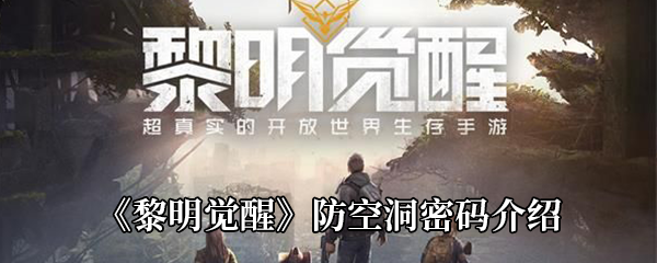 黎明觉醒防空洞密码介绍