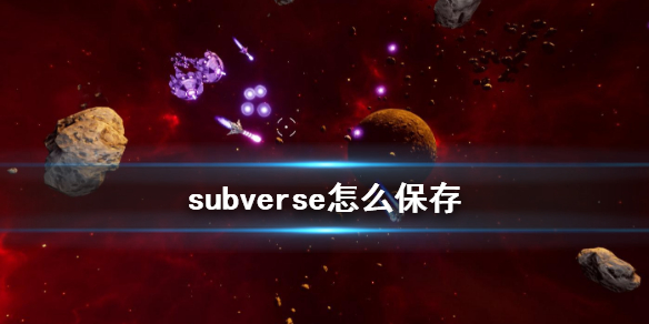 《subverse》怎么保存 游戏保存方式说明