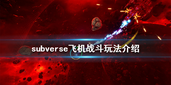 《subverse》飞机战斗怎么玩 飞机战斗玩法介绍
