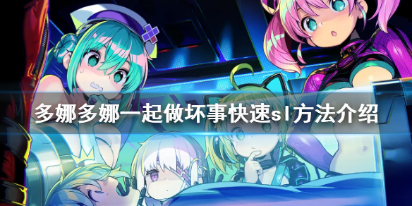 《多娜多娜一起做坏事吧》sl有什么技巧 快速sl方法介绍