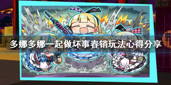 《多娜多娜一起做坏事吧》春销有什么技巧 春销玩法心得分享