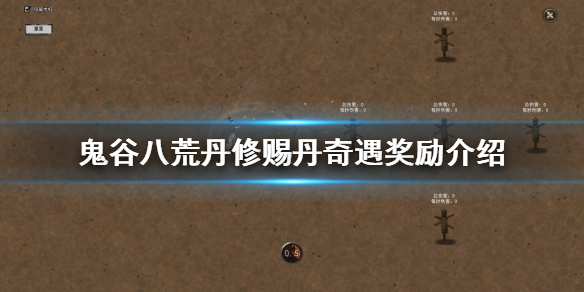 《鬼谷八荒》丹修赐丹奇遇怎么玩 丹修赐丹奇遇奖励介绍