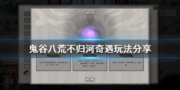 《鬼谷八荒》不归河奇遇怎么玩 不归河奇遇玩法分享