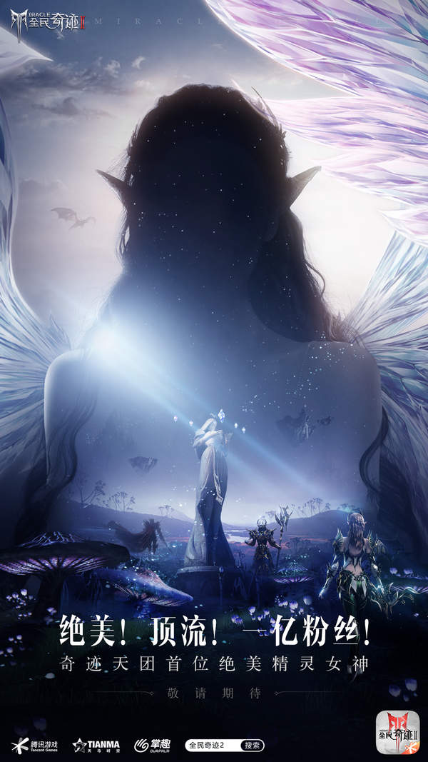 一亿粉丝！绝美女星将主演《全民奇迹2》同名魔幻大片