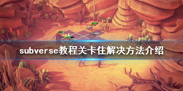 《subverse》卡关怎么办 教程关卡住解决方法介绍