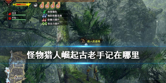 《怪物猎人崛起》古老手记在哪里 全地图古老手记收集攻略