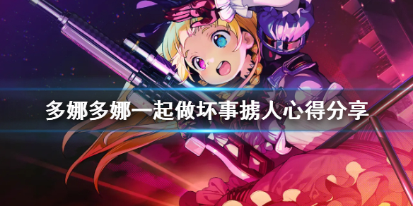 《多娜多娜一起做坏事吧》掳人模式有什么技巧 掳人心得分享