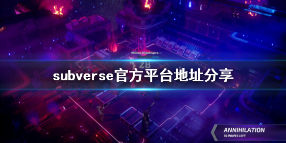 《subverse》官方平台是什么 官方平台地址分享