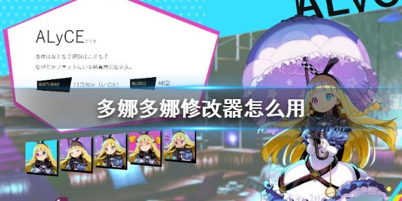 《多娜多娜一起做坏事吧》修改器怎么用 修改器使用方法