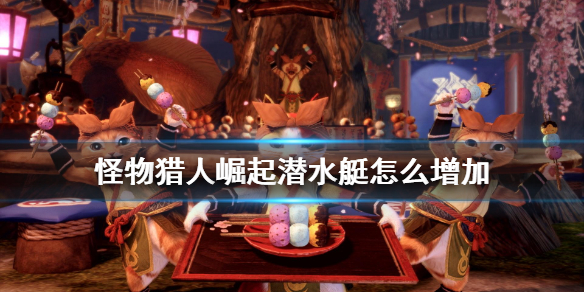 《怪物猎人崛起》交易船怎么增加 潜水艇任务素材收集地点一览