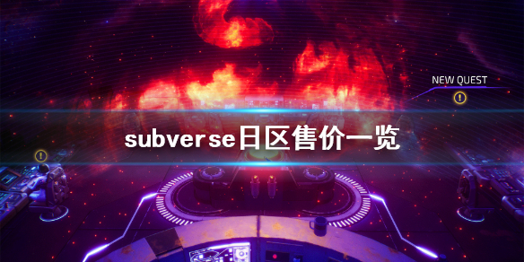 《subverse》日区多少钱 日区售价一览