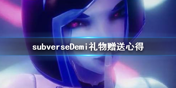 《subverse》Demi礼物怎么送 Demi礼物赠送心得
