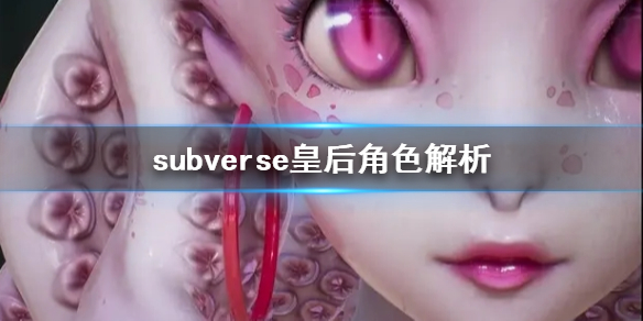 《subverse》塞莱斯蒂纳皇后是谁 皇后角色解析