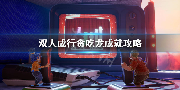 《双人成行》贪吃龙成就怎么完成？贪吃龙成就攻略