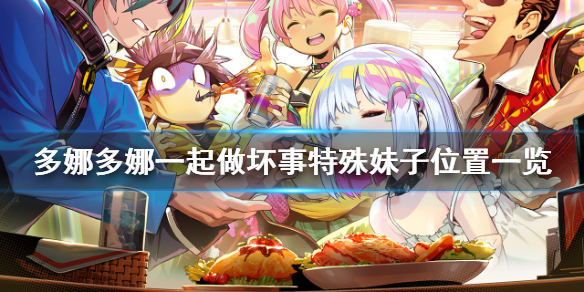 《多娜多娜一起做坏事吧》特殊人才在哪 特殊妹子位置一览