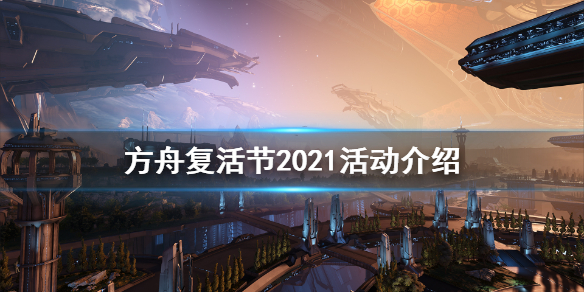 《方舟生存进化》2021复活节活动怎么玩 复活节2021活动介绍