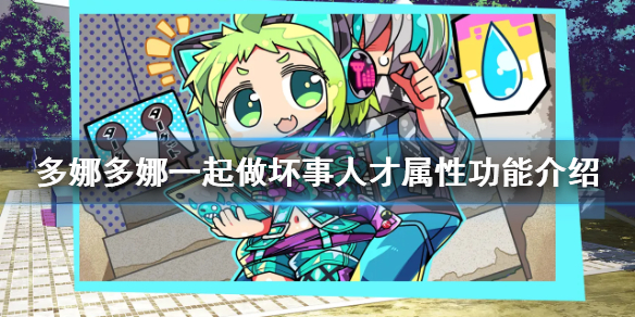 《多娜多娜一起做坏事吧》人才属性有什么用 人才属性功能介绍