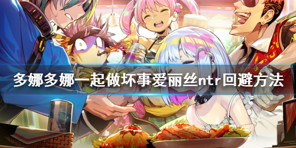 《多娜多娜一起做坏事吧》爱丽丝be怎么回避 爱丽丝ntr回避方法介绍