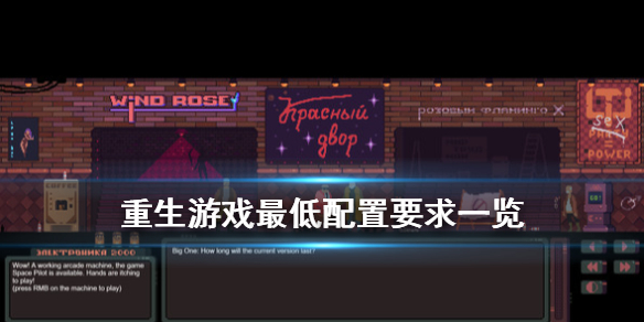 《重生》游戏什么配置能玩？游戏最低配置要求一览