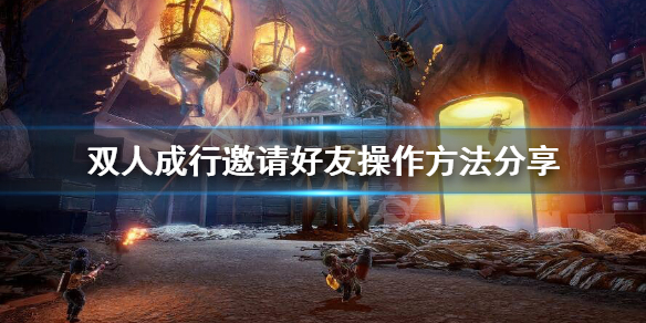 《双人成行》怎么邀请好友？邀请好友操作方法分享