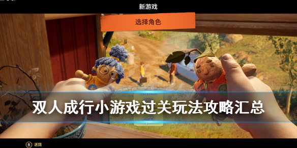 《双人成行》小游戏怎么玩？小游戏过关玩法攻略汇总
