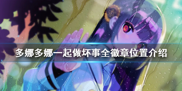 《多娜多娜一起做坏事吧》徽章在哪刷 全徽章位置介绍