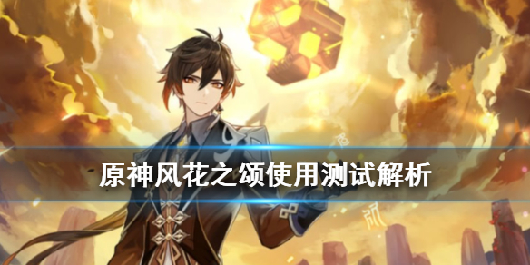 《原神》风花之颂适合温迪吗？风花之颂使用测试解析