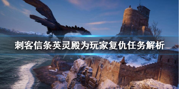 《刺客信条英灵殿》为玩家复仇怎么做？为玩家复仇任务解析