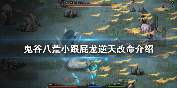 《鬼谷八荒》小跟屁龙有什么用 小跟屁龙逆天改命介绍
