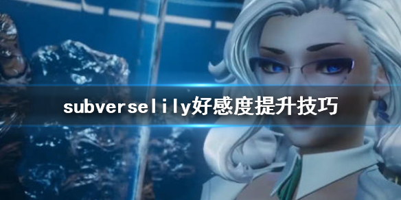 《subverse》lily好感度怎么刷 lily好感度提升技巧