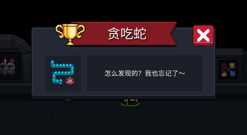 元气骑士贪吃蛇成就怎么获得-贪吃蛇成就解锁攻略