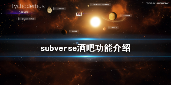 《subverse》酒吧怎么解锁 酒吧功能介绍