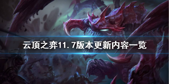 《云顶之弈》11.7版本更新什么 11.7版本更新内容一览