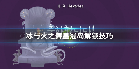 《冰与火之舞》皇冠岛怎么去 皇冠岛解锁技巧