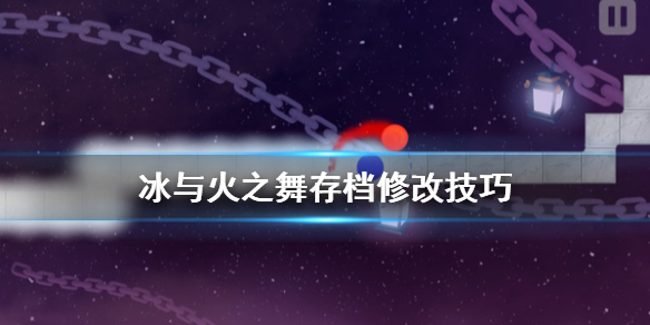 《冰与火之舞》存档怎么改 存档修改技巧