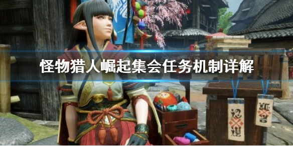 《怪物猎人崛起》集会任务是什么 集会任务机制详解
