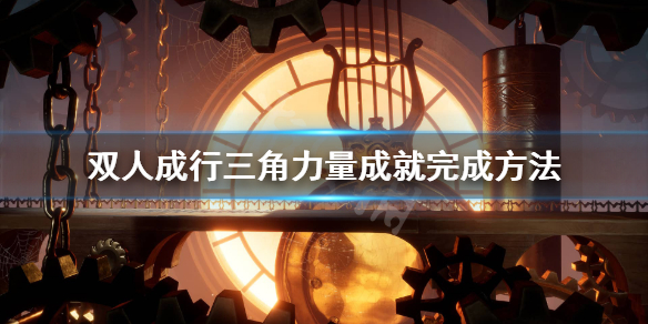 《双人成行》三角力量怎么达成？三角力量成就完成方法
