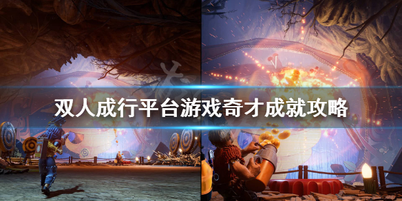 《双人成行》平台游戏奇才怎么达成？平台游戏奇才成就攻略
