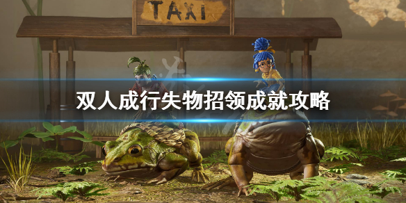 《双人成行》成就失物招领怎么达成？失物招领成就攻略