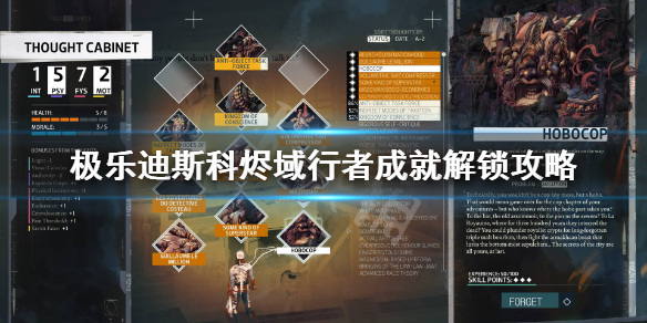 《极乐迪斯科》烬域行者成就怎么完成？烬域行者成就解锁攻略