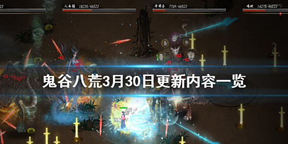 《鬼谷八荒》3月30日更新了什么 3月30日更新内容一览
