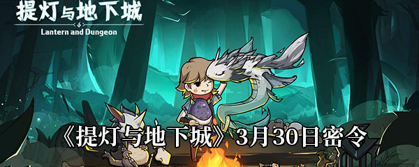 提灯与地下城3月30日密令