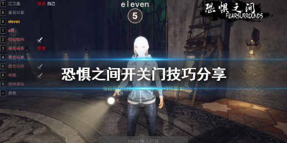 《恐惧之间》开关门技巧是什么 开关门技巧分享