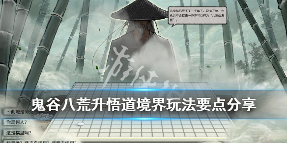 《鬼谷八荒》悟道怎么突破？升悟道境界玩法要点分享